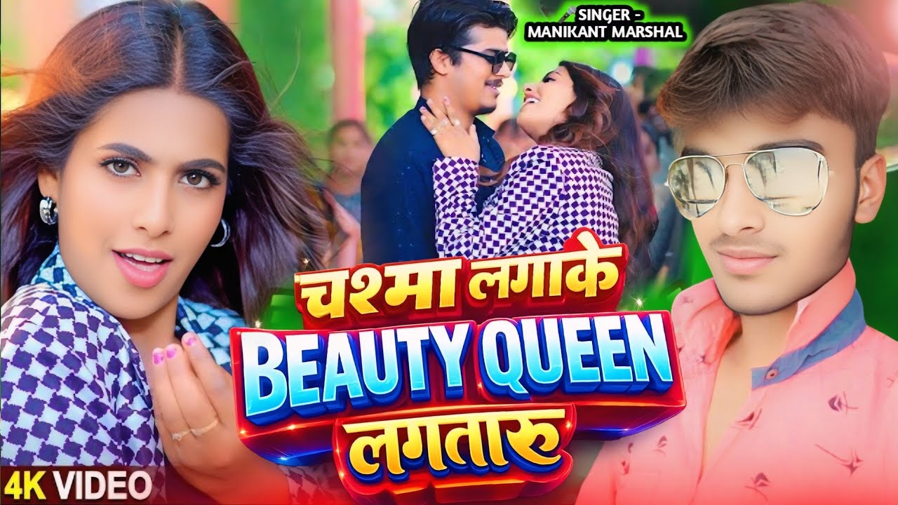 चश्मा लगाके BEAUTY QUEEN लगतारू new Bhojpuri song 2026 #Manikant_Marshal #trendingsong 2026