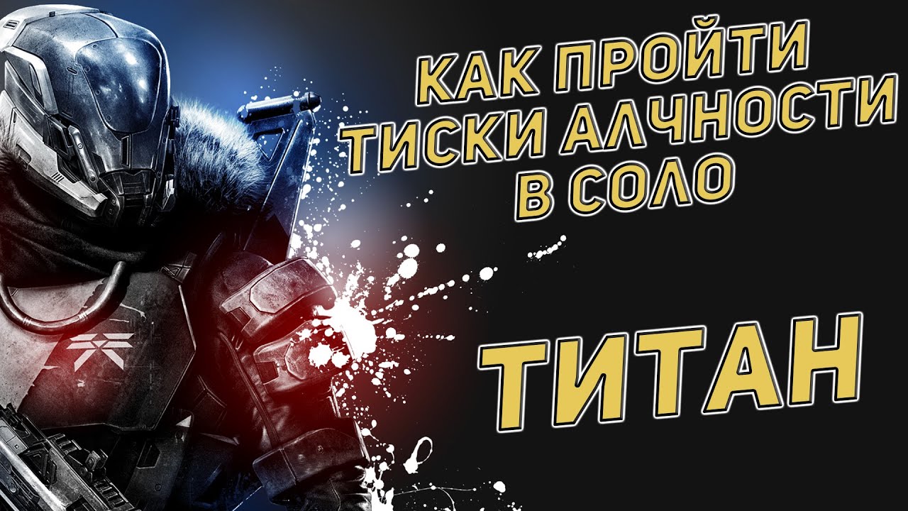 Как пройти тиски алчности в соло за титана | Destiny 2