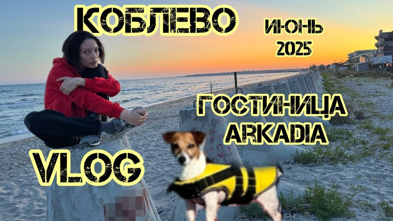 #VLOG | Коблево 2025 🌊 Дорога из Николаева, обзор отеля Arkadia, кафе, пляж и магазины