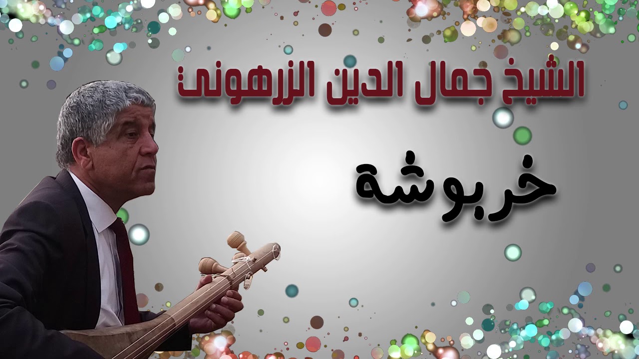 خربوشة - الشيخ جمال الدين الزرهوني