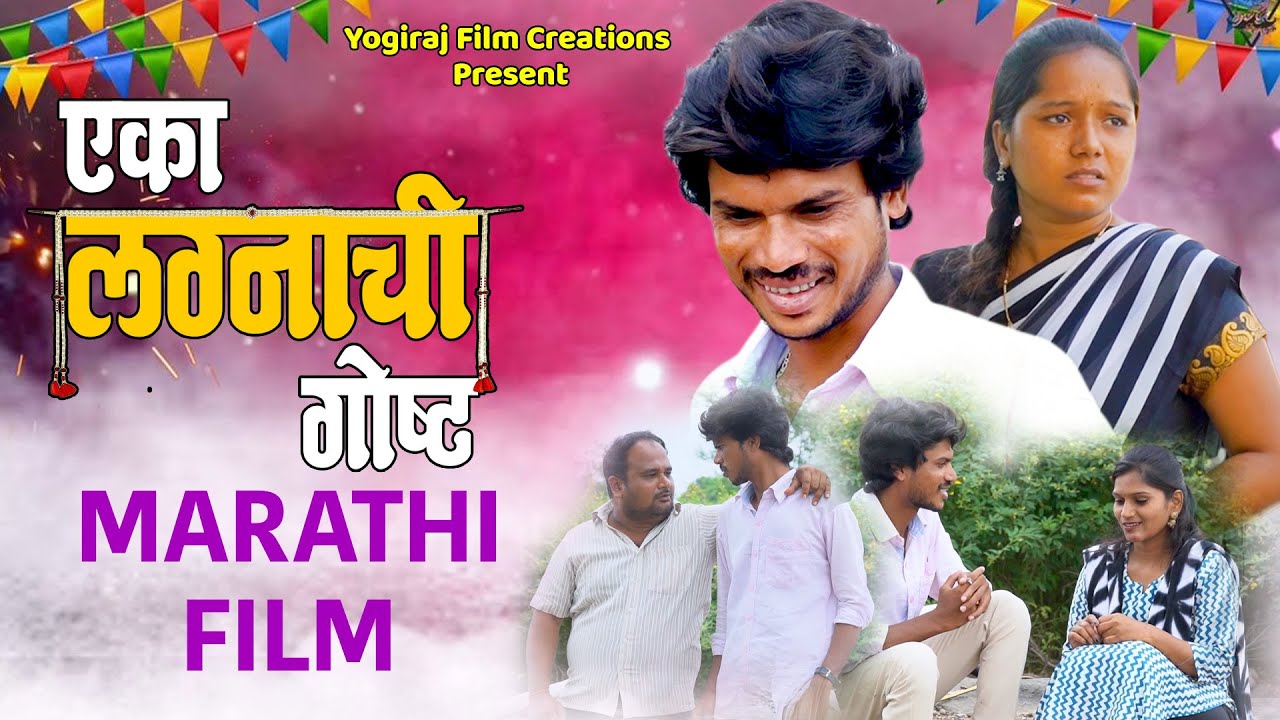 एका लग्नाची गोष्ट | Eka Lagnachi Gosht | संपूर्ण मराठी चित्रपट | Marathi Full Movie | YFC Comedy