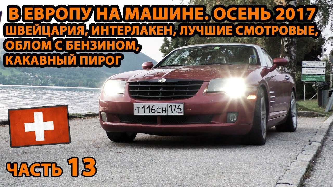 В Европу на авто ч.13. Осень 2017 Швейцария, Интерлакен, лучшие смотровые, облом с бензином