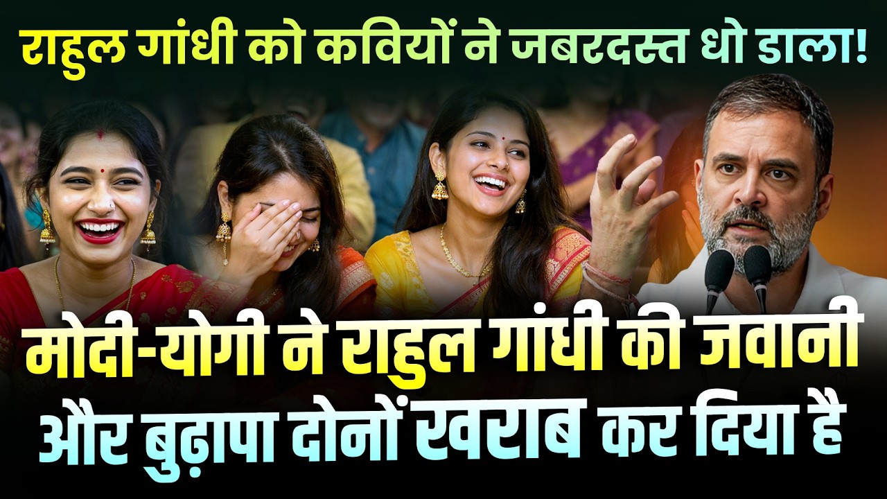 Rahul Gandhi पर इस कविता को सुन हंसते-हंसते आंसू निकल आयेंगे | Hasya Kavi Sammelan | Comedy |