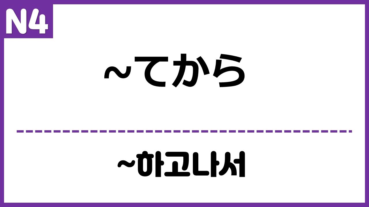 [N4] ~てから