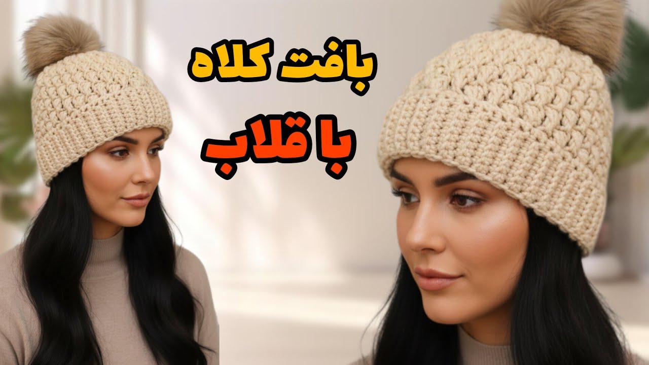 آموزش بافت کلاه با قلاب/با یک کلاف بباف!سریع و راحت مناسب برای هر سایزی