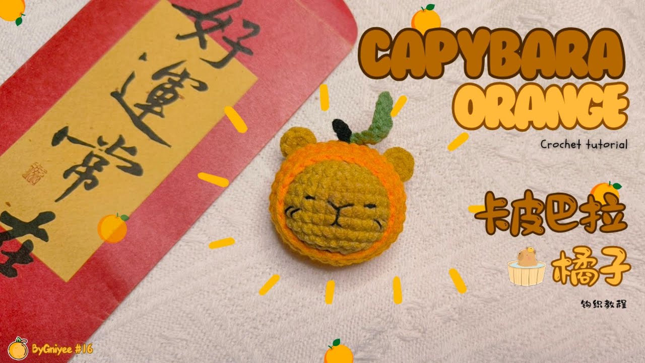 Crochet Tutorial | Capybara Orange | 钩针教程《卡皮巴拉橘子》| CC English Subtitle | How to crochet