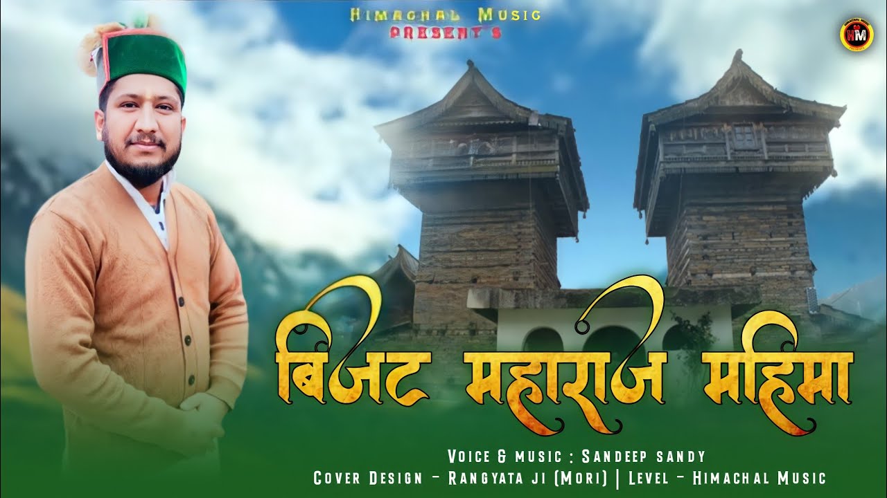 #बिजट महाराज की गाथा| #तेरे कला निराले #2022paharisong |#Sandeepsandy | Himachal Music