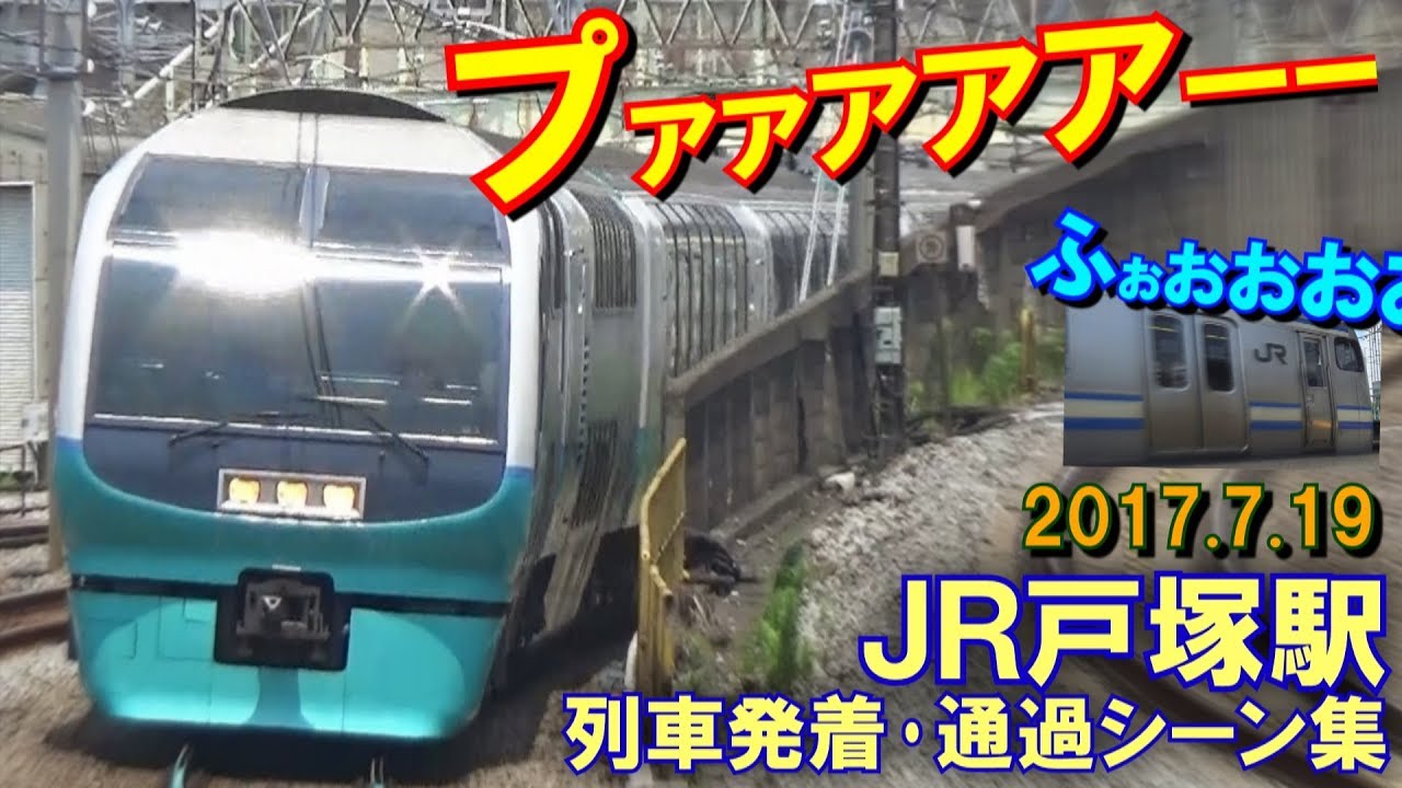 【大音量ド迫力警笛あり!】JR戸塚駅 列車発着・通過シーン集 2017.7.19