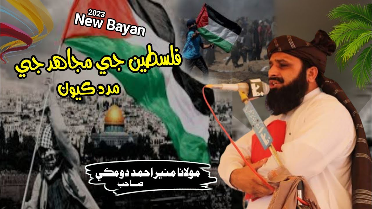 New Bayan-(2023) Maulana Muneer Ahmed Domki Sahib-19 October 2023