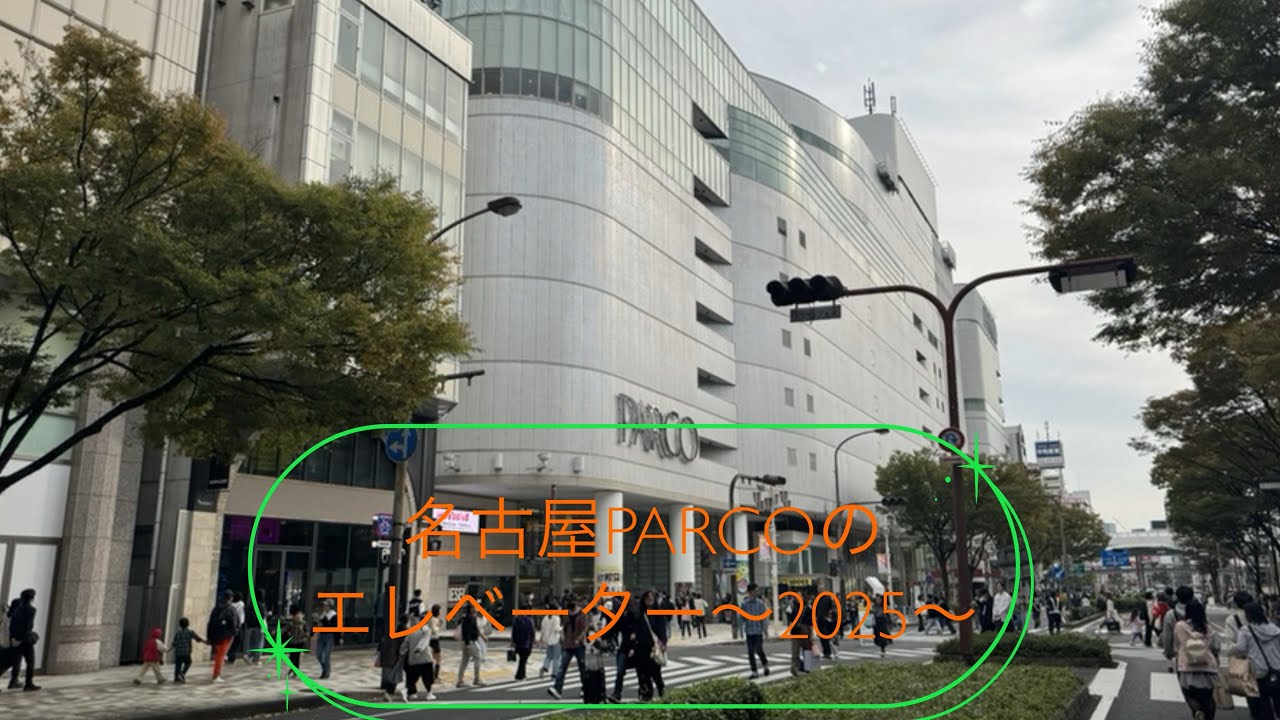 名古屋PARCOのエレベーター〜2025〜