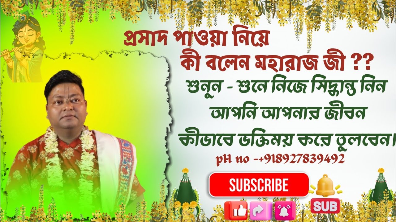 প্রসাদ পাওয়া নিয়ে কী বলেন মহারাজ জী?? 