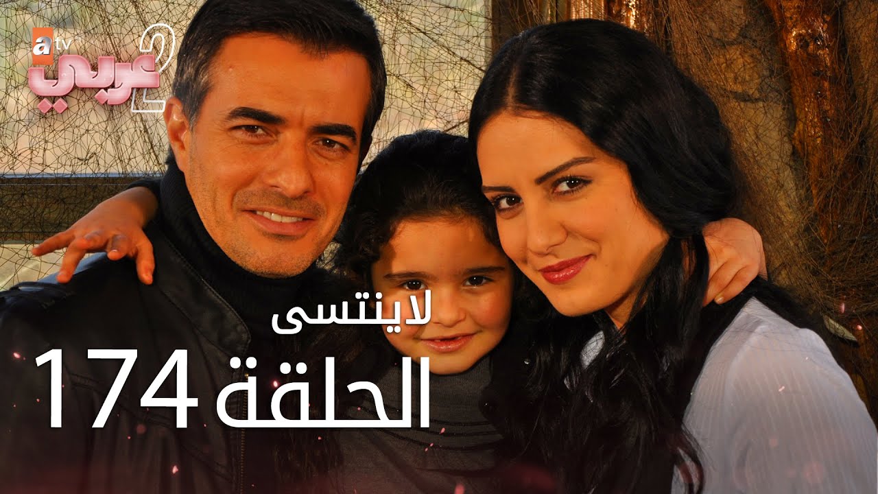لايُنتسى | الحلقة 174 | atv عربي | Unutulmaz