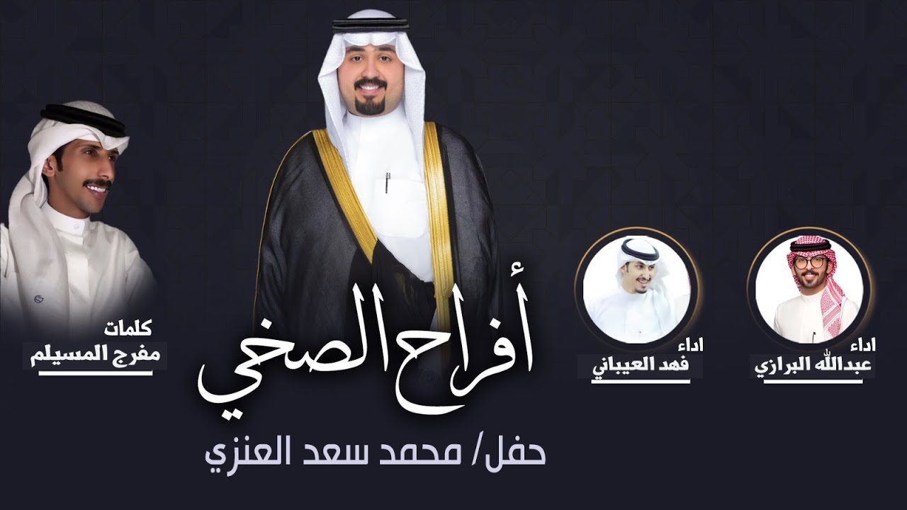 اهل الحكم🔥 بني وايل | افراح الصخي |حفل محمد سعد العنزي | كلمات مفرج المسيلم | اداء البرازي والعيباني