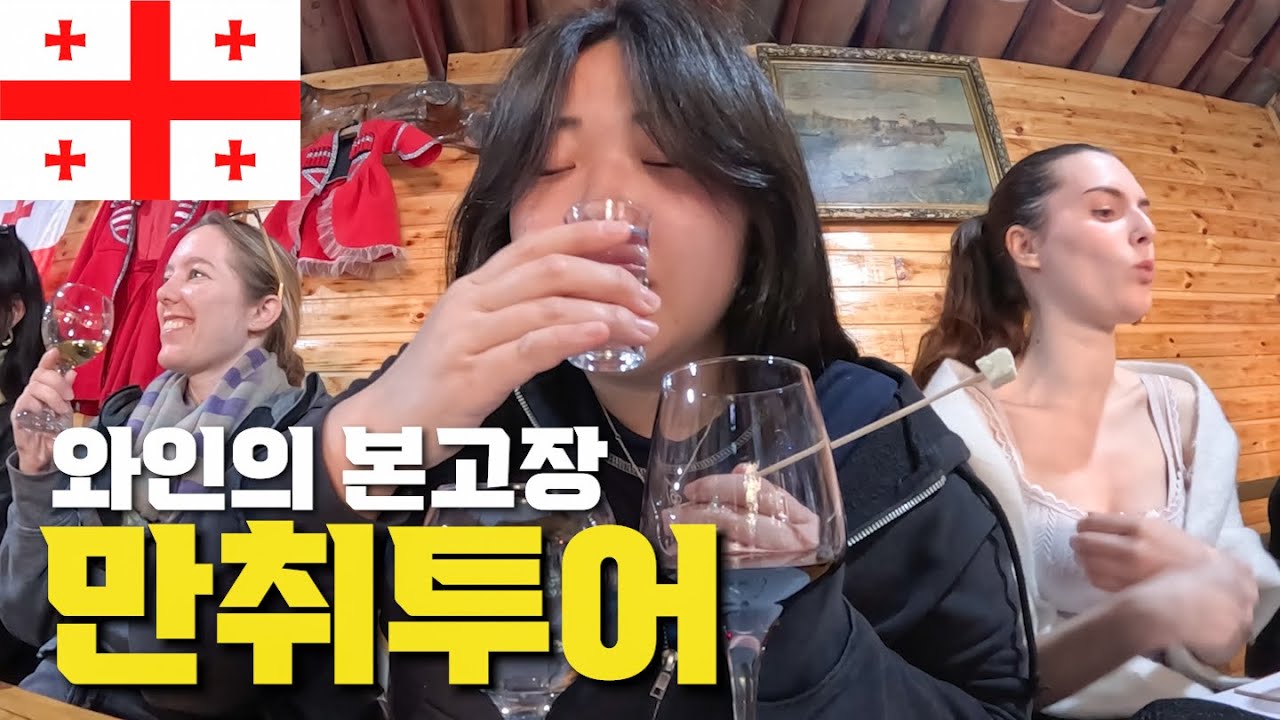 조지아 와인투어 ,12시간 마시다 만취…?