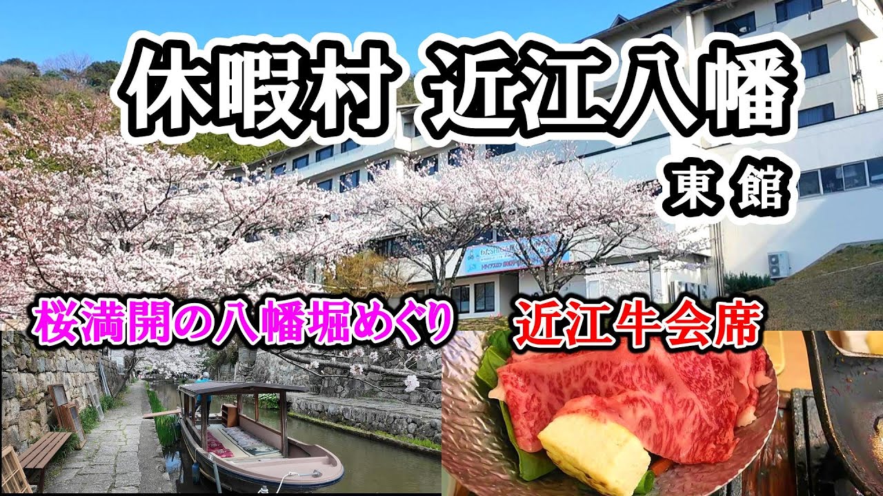 【 滋賀 休暇村 近江八幡 】八幡堀めぐりと桜を楽しみ休暇村 近江八幡 東館に宿泊／近江牛会席