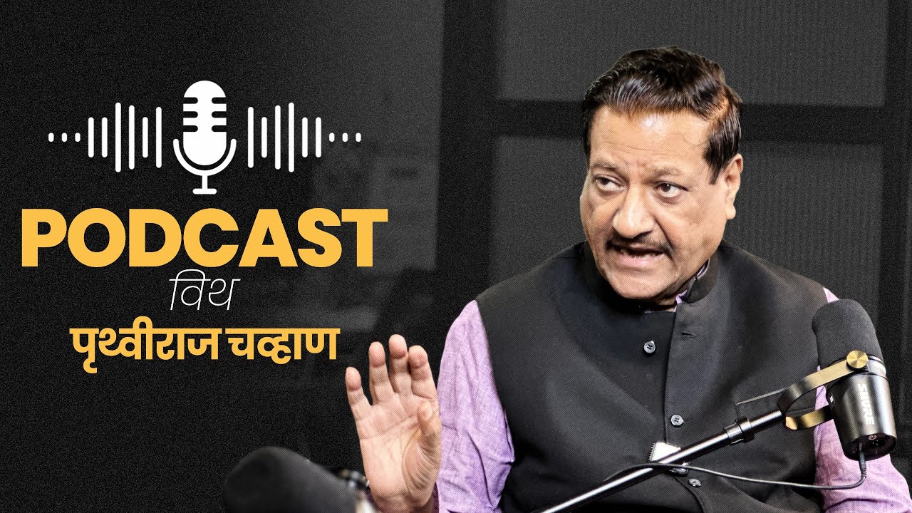 Prithviraj Chavan : नरेंद्र मोदी यांच्या हातामध्ये भारत सुरक्षित नाही | Narendra Modi | Podcast