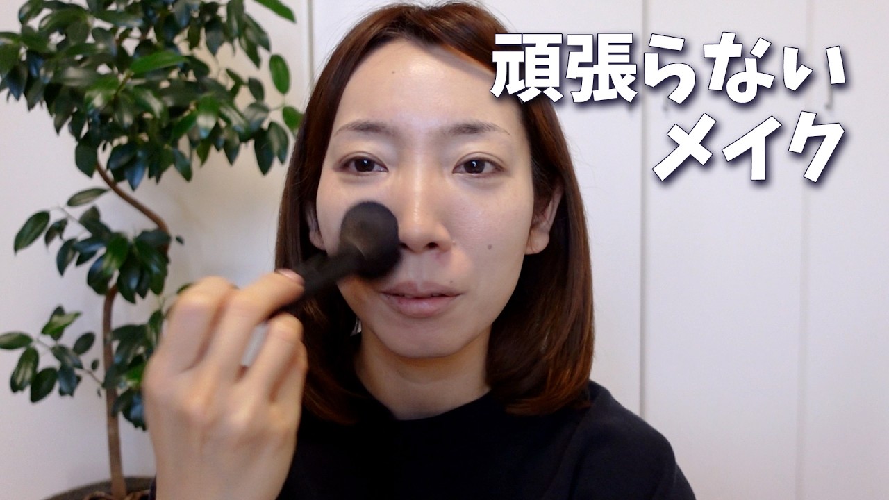 【まったり見てね】頑張らない日の日常メイク｜今日は無理しない、それでもいいよね