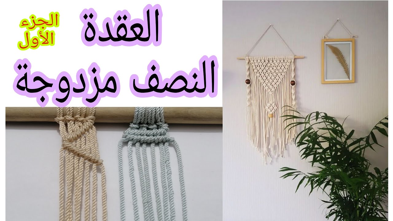 #macrame #مكرمية #مكرميه  الجزء الأول.. عقدة النصف مزدوجه