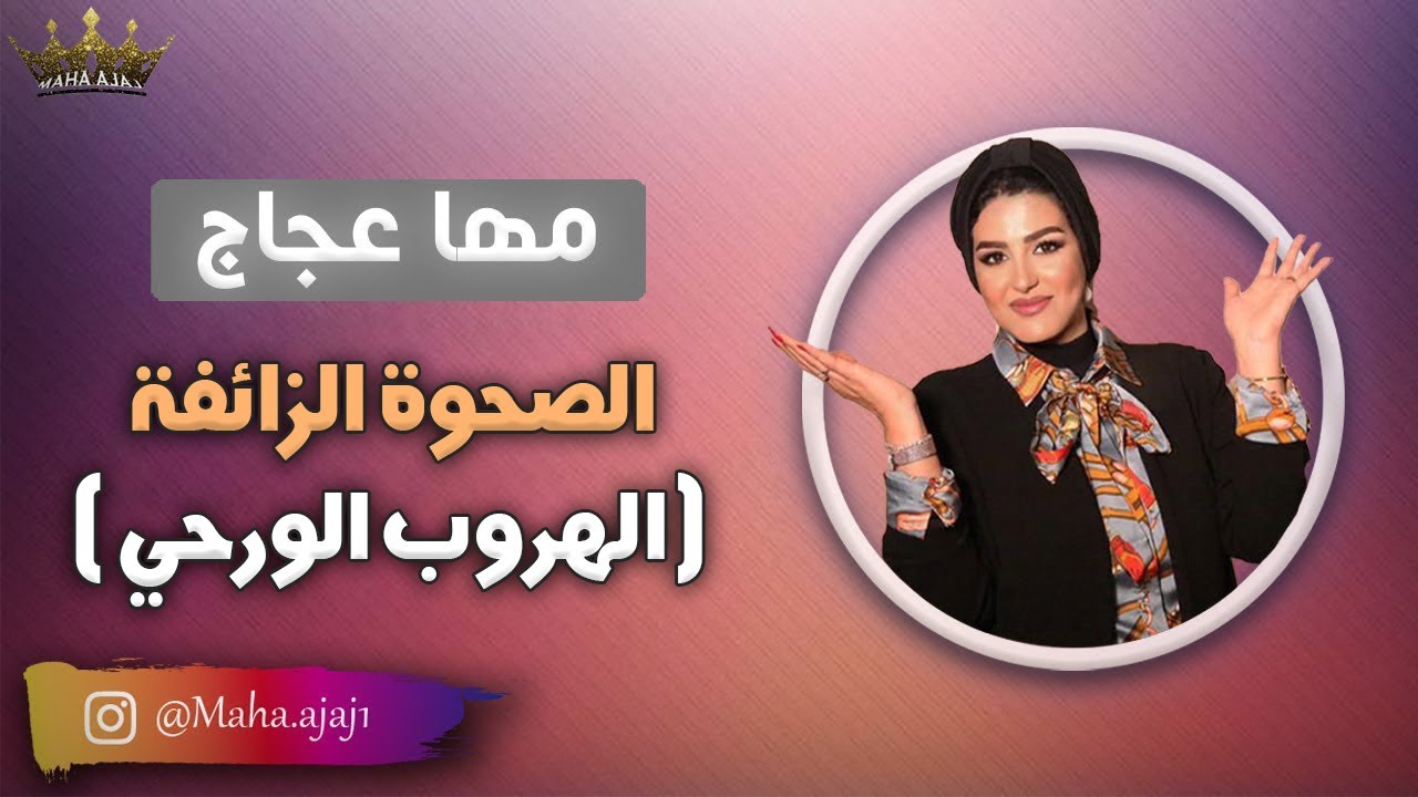 مها عجاج \ الصحوة الزائفة ( الهروب الروحي )