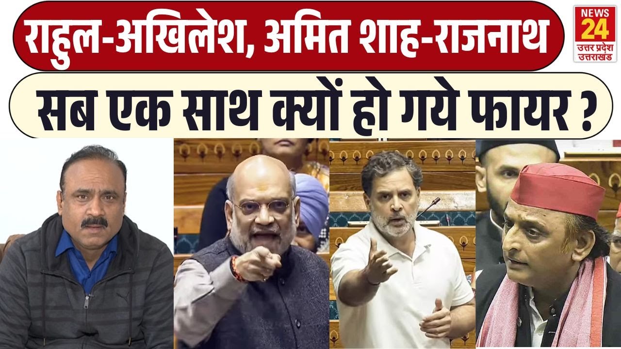 Rahul gandhi- Akhilesh yadav, Amit shah- Rajnath singh सब एक साथ क्यों हो गये फायर ?| Budget Session
