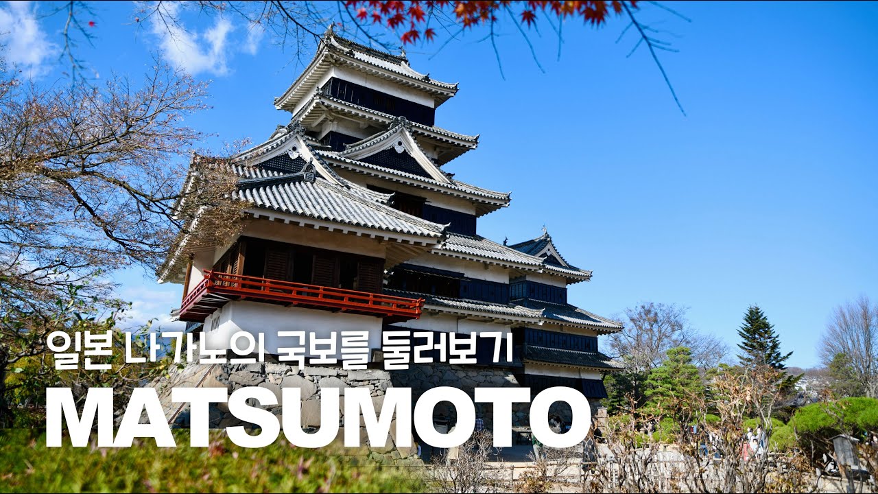 국보가 두개나 있는 일본 마을 마츠모토시(松本市) 2박3일 여행