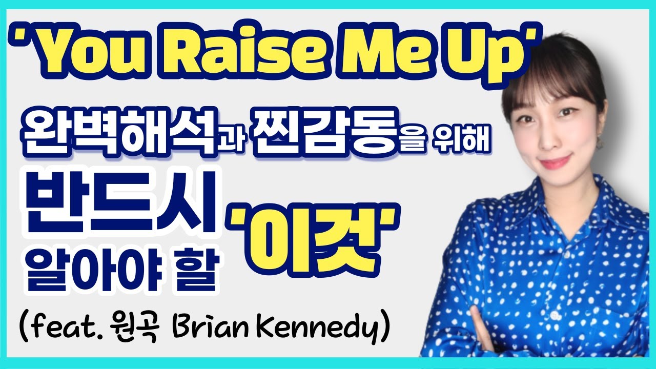 You Raise Me Up - '이것'까지 알아야 100% 이해와 찐감동 | 불후의 명곡 팝송영어공부