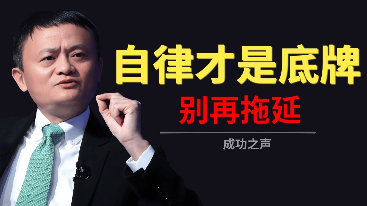 真正拉开人与人差距的，是自律｜三年后差距惊人