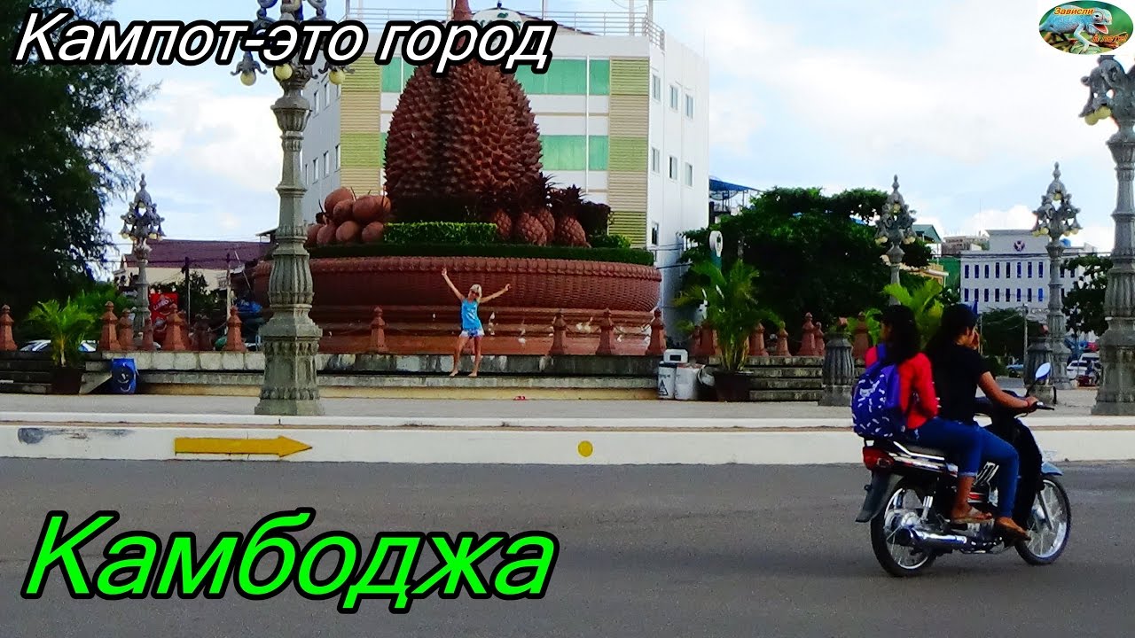 Камбоджа.Провинция Кампот-это город в Камбодже.м