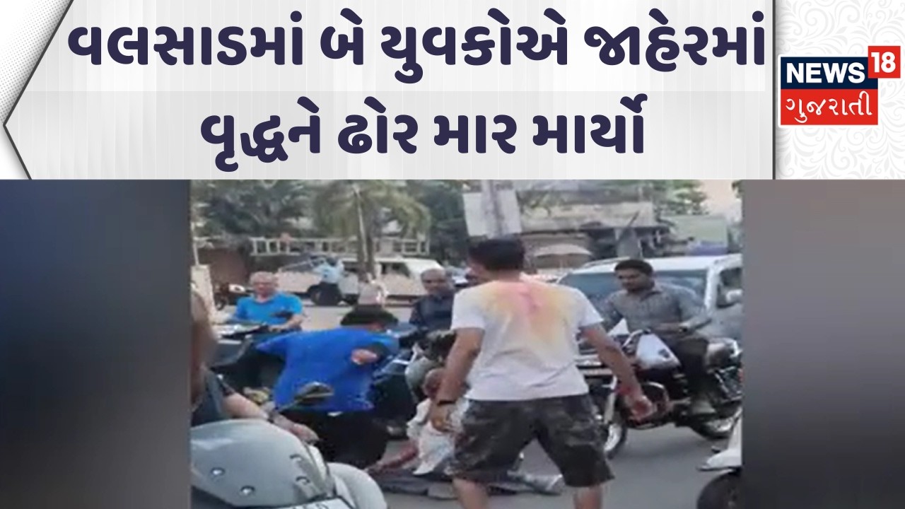 Valsad Crime News| વલસાડમાં બે યુવકોએ જાહેરમાં વૃદ્ધને ઢોર માર માર્યો | Video Viral | Gujarati News