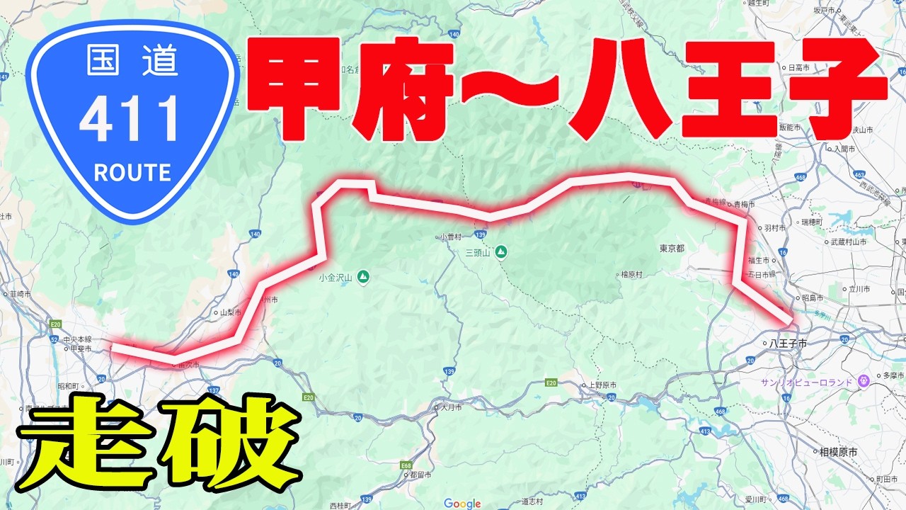 【走破】 国道411号・大菩薩ラインを実走解説。甲府→八王子　タイムコード・マップあり
