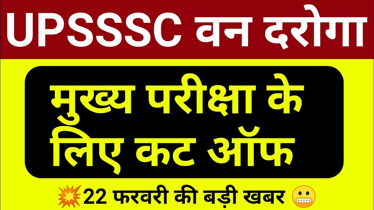 UPSSSC Van Daroga PET Cut Off | Van Daroga Cut Off | 22 February 2023 news upsssc /(6.....
