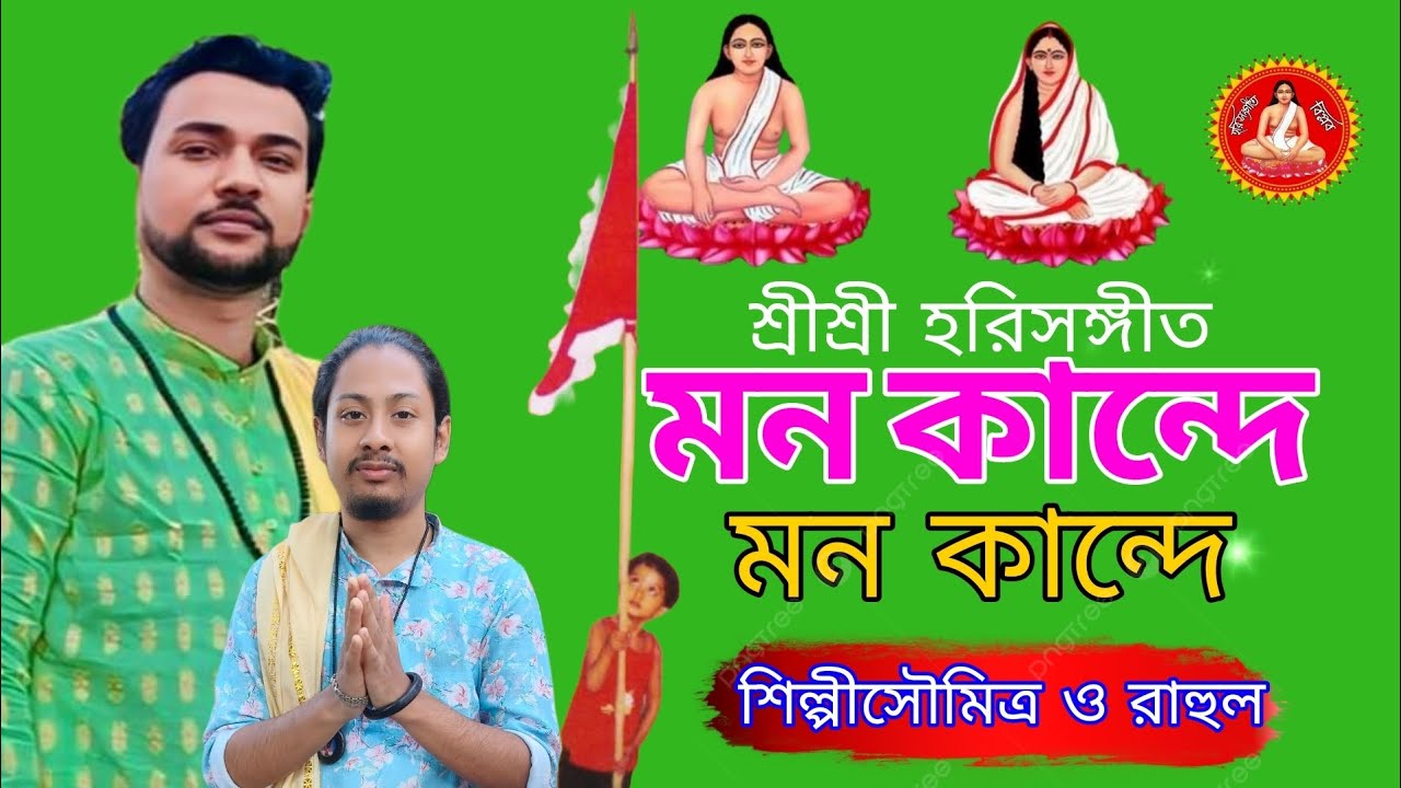 MON KANDE /মন কান্দে মন কান্দে/হরিচাঁদ ঠাকুরের গান/শিল্পীসৌমিত্র ও রাহুল
