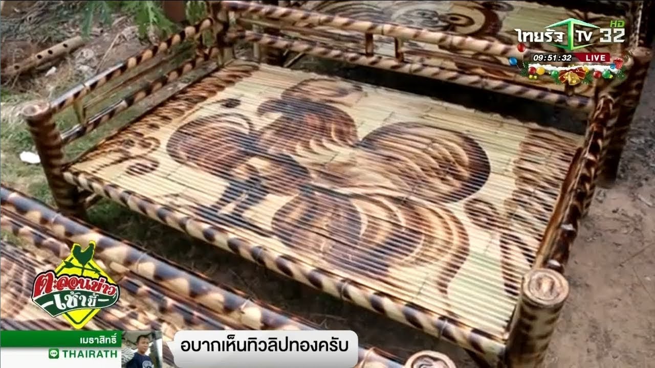 เฟอร์นิเจอร์ บุ่งหวายผลผลิตภูมิปัญญา | 26-12-60 | ตะลอนข่าวเช้านี้