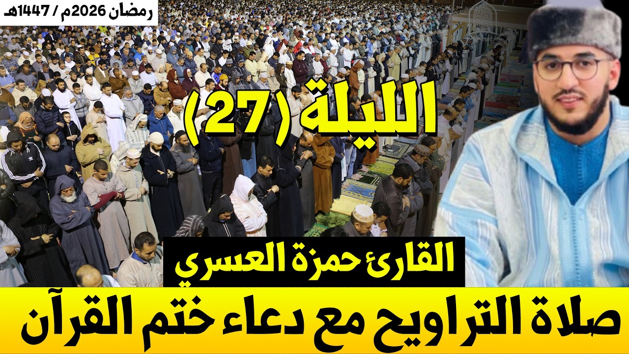 صلاة التراويح مع دعاء ختم القرآن | بـ مطرو إسبانيا القارئ حمزة العسري / الليلة 27 رمضان 1447هـ