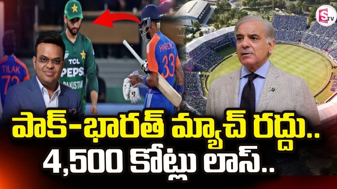 పాక్-భారత్ మ్యాచ్ రద్దు.. 4,500 కోట్లు లాస్  | Pak India Cricket Match Cancel | SumanTV Sai