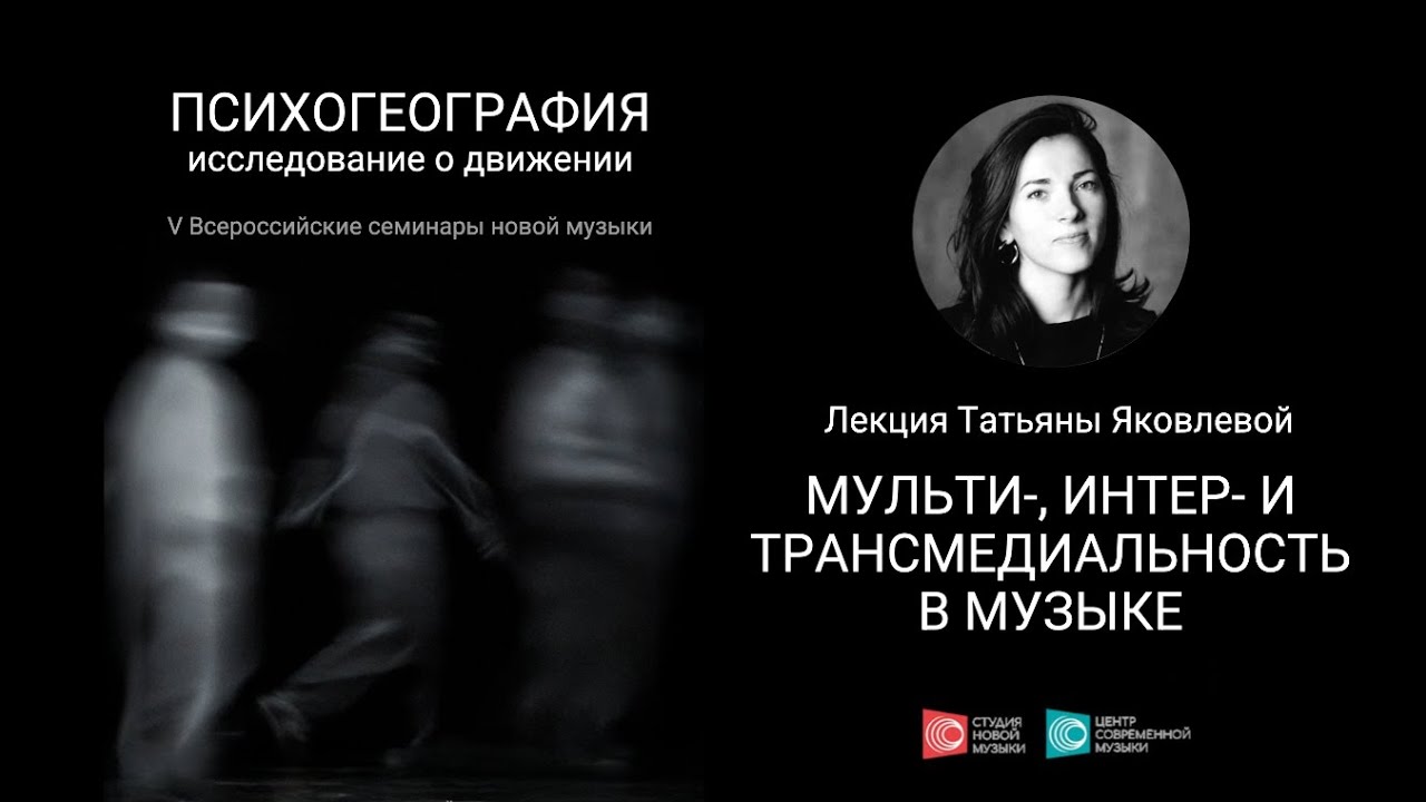 Лекция Татьяны Яковлевой «Мульти-, интер- и трансмедиальность в музыке»