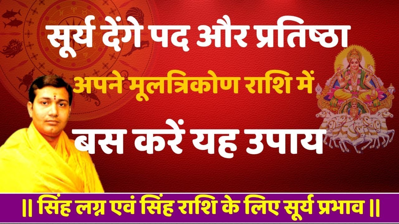सिंह लग्न के जातकों पर सूर्य का पड़ेगा ये प्रभाव..(सिंह लग्न में सूर्य फल)NARMDESHWAR SHASTRI [394]