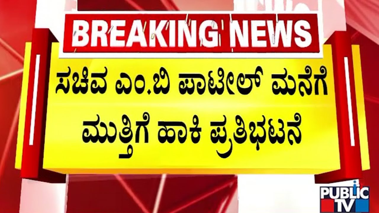 ಸಚಿವ ಎಂ.ಬಿ.ಪಾಟೀಲ್&zwnj; ಮನೆಗೆ ಮುತ್ತಿಗೆ ಹಾಕಿ ಪ್ರತಿಭಟನೆ | MB Patil | Vijayapura | Public TV