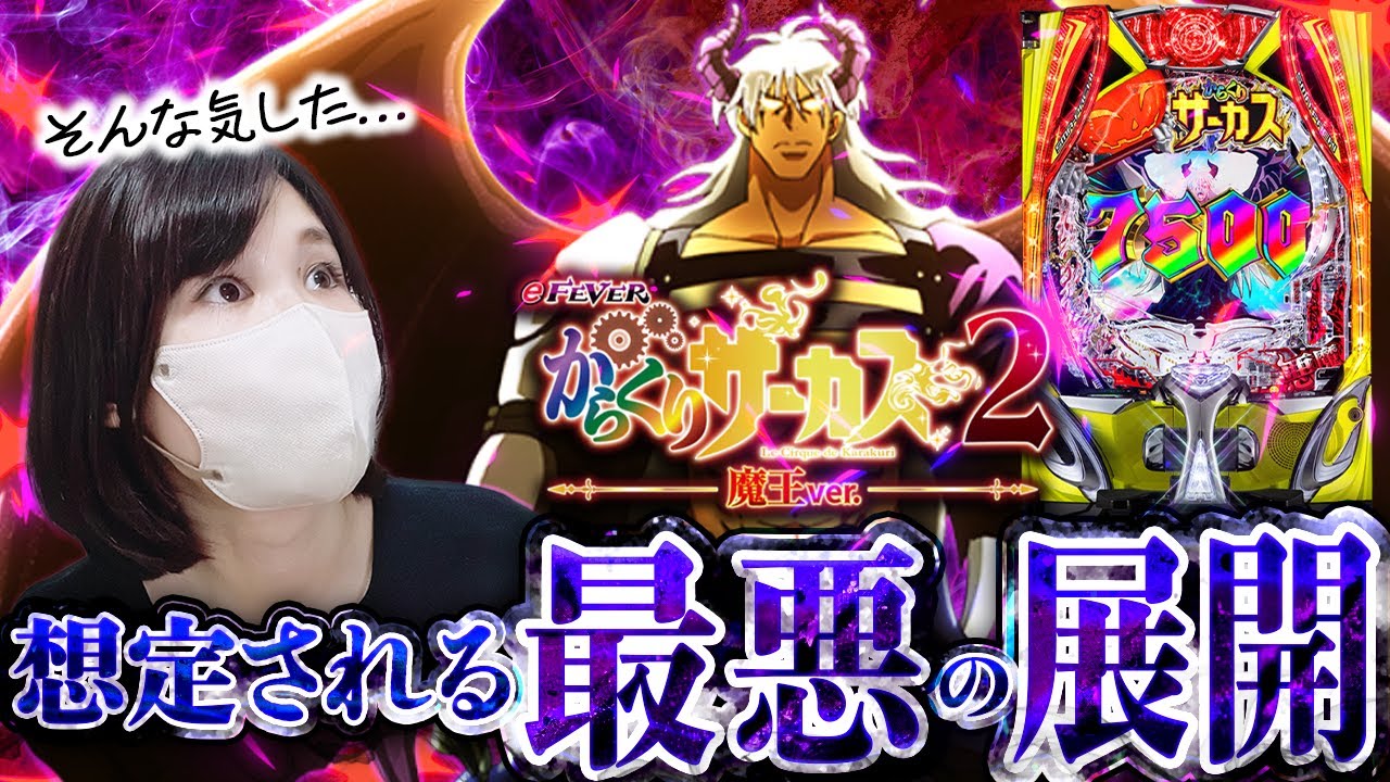 クソが【eからくりサーカス2 魔王ver.】悪魔な新台に10万つっこんだアラサーの末路...【三連戦】