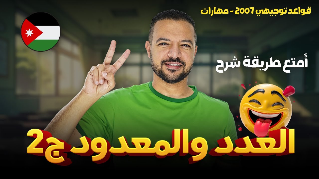 العدد والمعدود ج2 || استمتع وأنتَ بتدرس || قواعد 2007 || د. محمد محروس