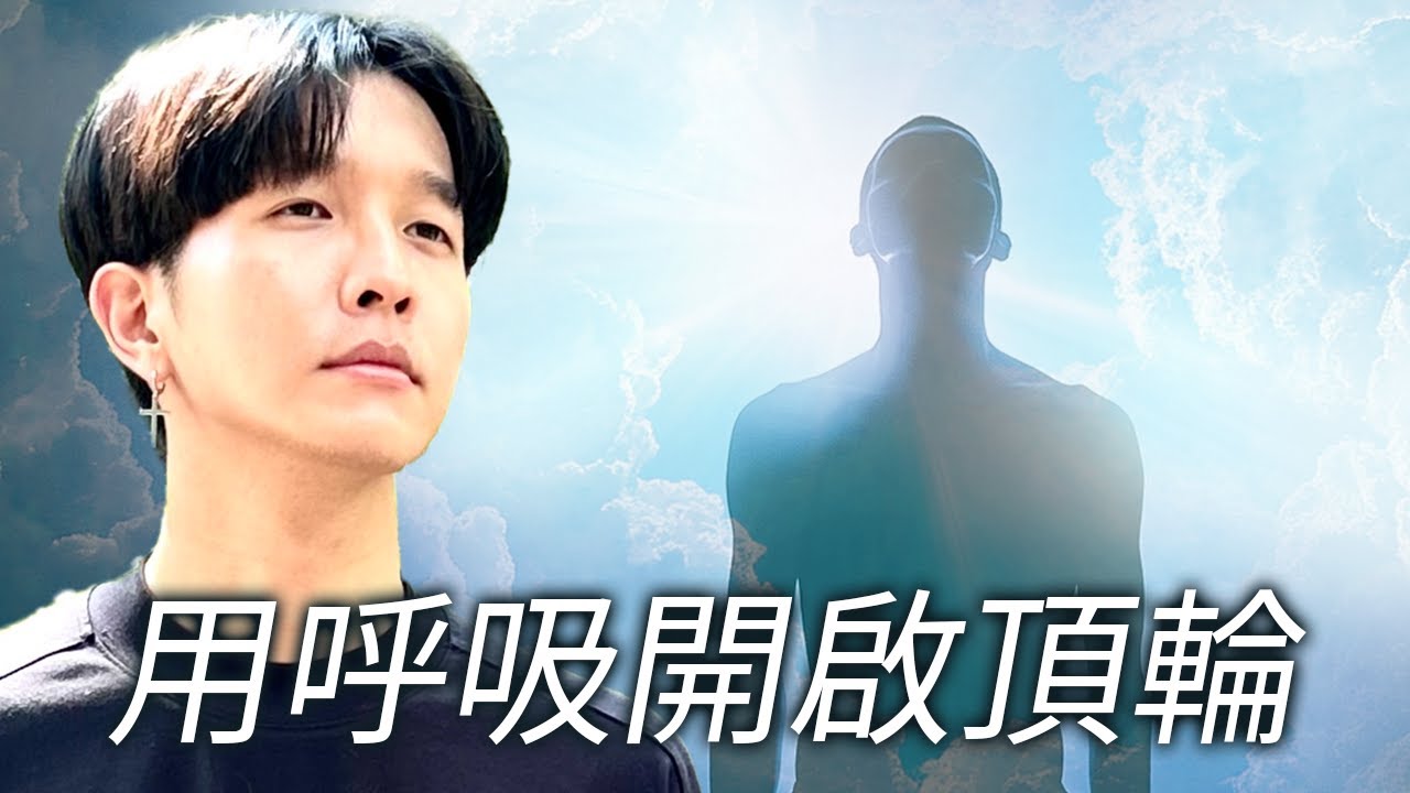 用呼吸開啟頂輪【冰人呼吸引導】開啟智慧連結宇宙 20min Guided Breathwork