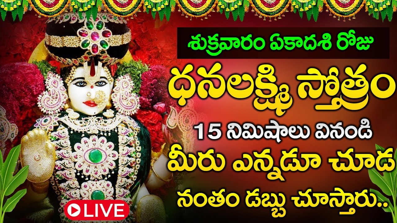 LIVE : శుక్రవారం ఉదయాన్నే ధనలక్ష్మి స్తోత్రం వింటే కనకవర్షం కురుస్తుంది | Dhanalakshmi Stotram