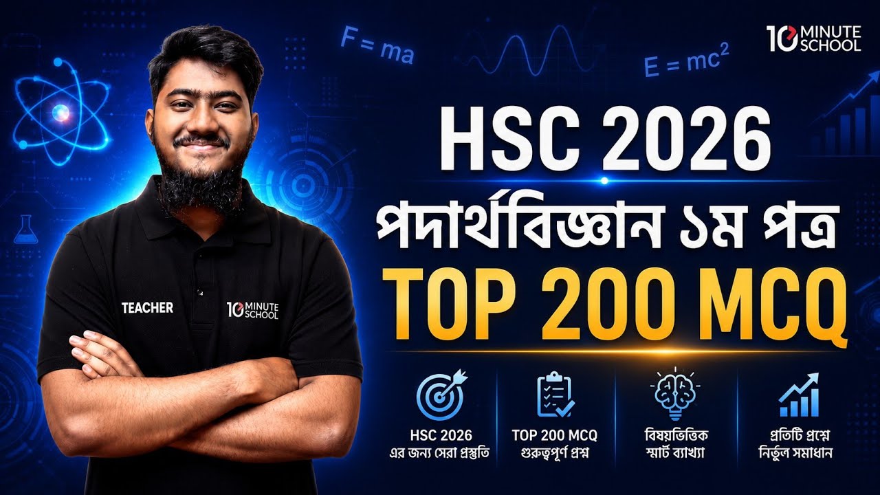 HSC 2026 Physics 1st Paper | Top 200 MCQ | HSC 26 Physics 1st Paper Suggestion | HSC 2026 Physics 