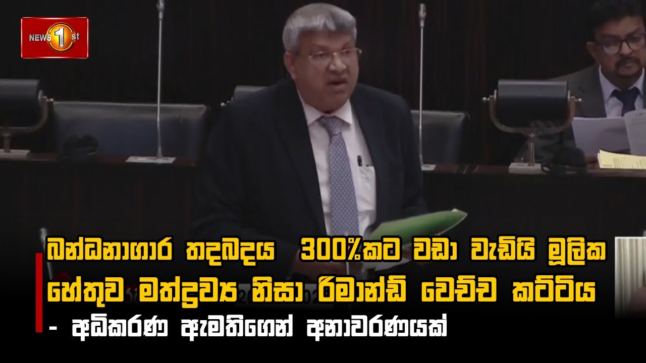 බන්ධනාගාර තදබදය  300%කට වඩා වැඩියි මූලික හේතුව මත්ද්‍රව්‍ය නිසා රිමාන්ඩ් වෙච්ච කට්ටිය