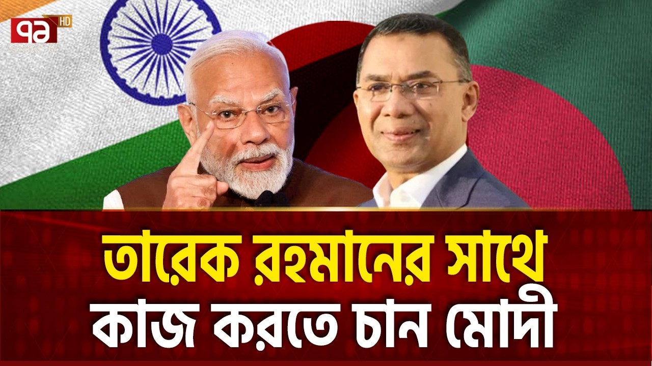 তারেক রহমানের প্রশ্নে এক চীন-ভারত-আমেরিকা | Bangladesh | India | US | China | Pakistan | Ekattor TV