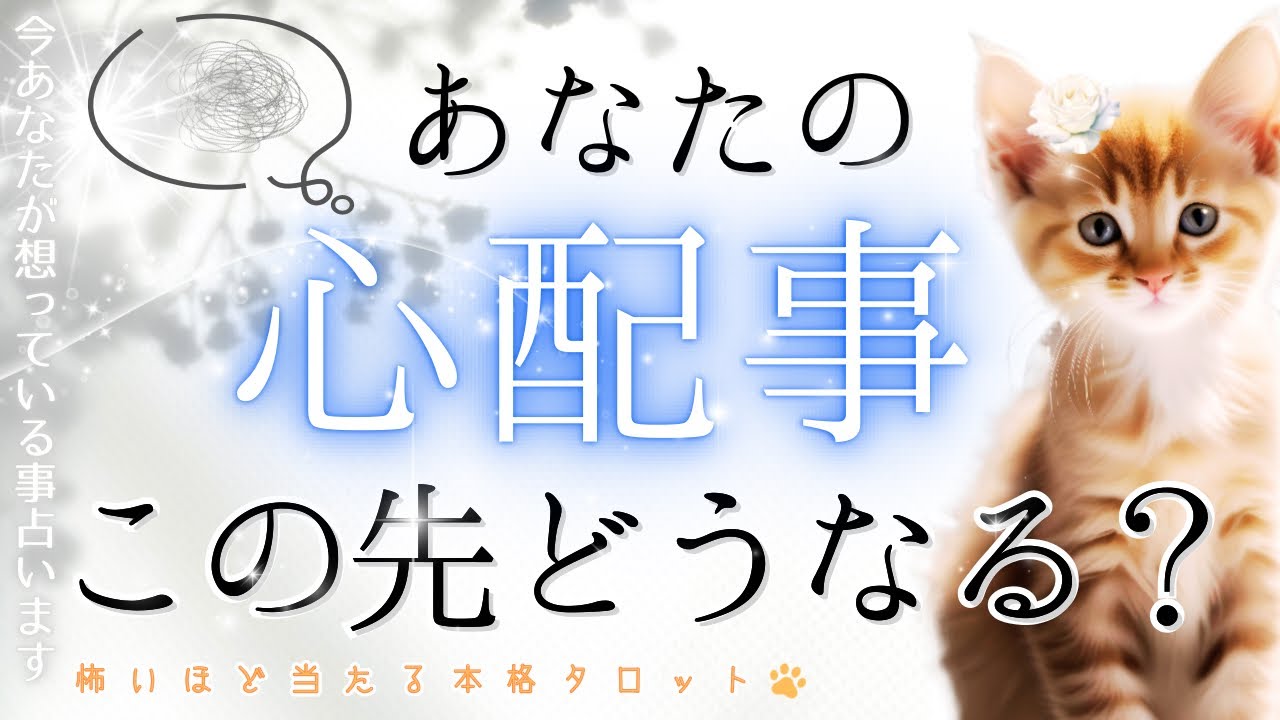 心配事どうなっていく？👋悩み事バイバイ【本格タロット◇忖度一切なし】