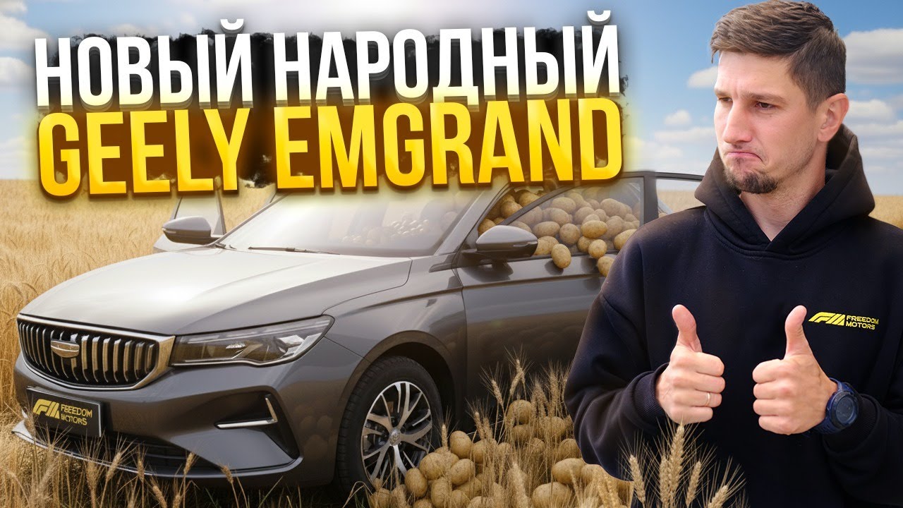 Geely Emgrand 2025 &mdash; Новая народная любовь? Обзор и тест-драйв