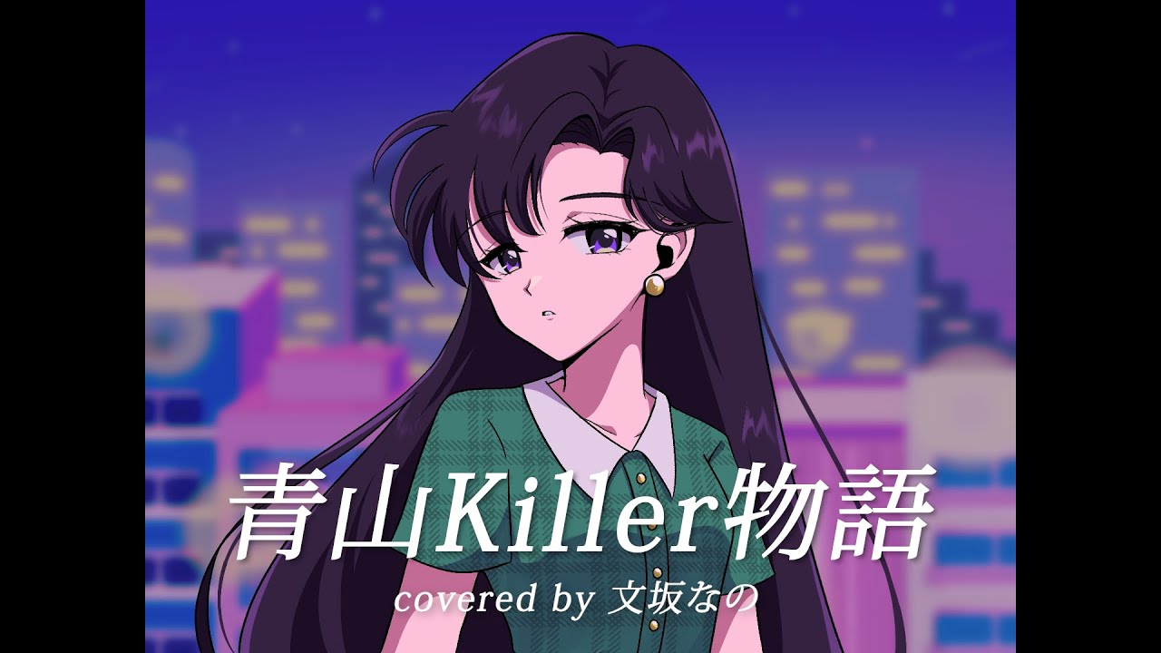 【歌ってみた】青山Killer物語 / RA MU - covered by 文坂なの