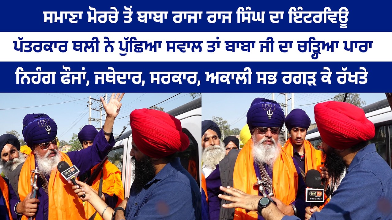 ਪੱਤਰਕਾਰ ਥਲੀ ਨੇ ਪੁੱਛਿਆ ਸਵਾਲ ਤਾਂ ਬਾਬਾ ਰਾਜਾ ਰਾਜ ਸਿੰਘ ਦਾ ਚੜ੍ਹਿਆ ਪਾਰਾ, ਸਭ ਰਗੜ ਕੇ ਰੱਖਤੇ...