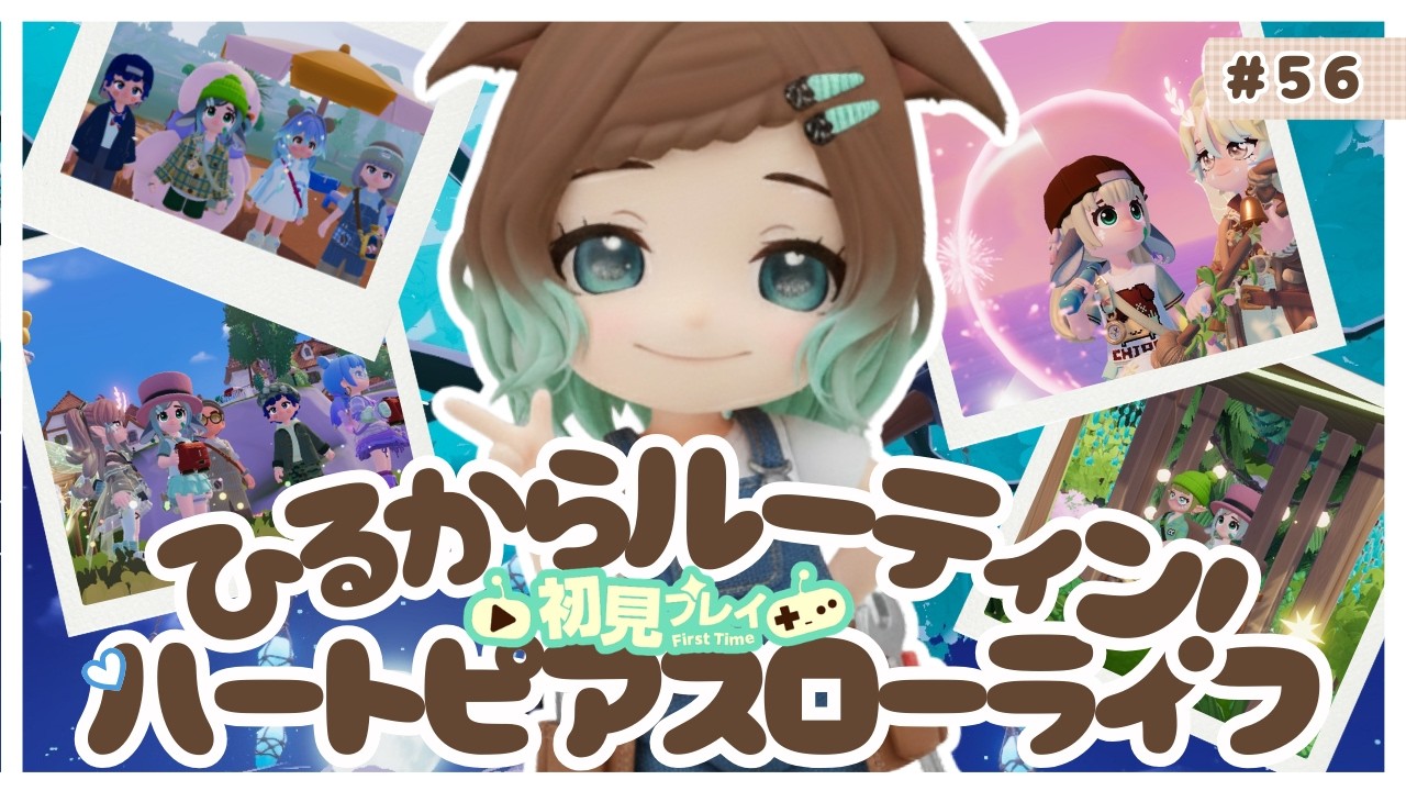 【ハートピアスローライフ】56回目　初見プレイ　毎日ルーティーンしよう！【ネタバレあり】